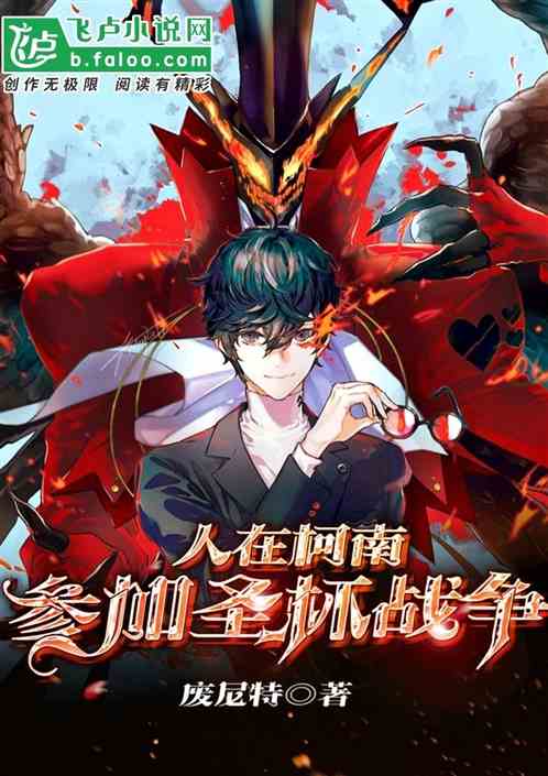 人在柯南,参加圣杯战争