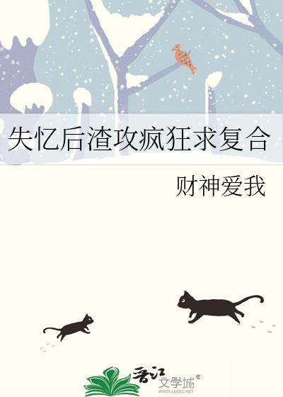 失忆后渣攻疯狂求复合