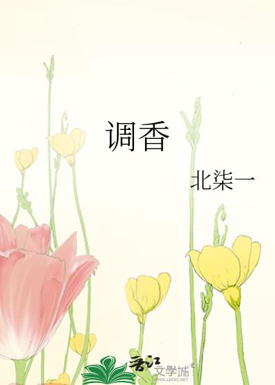调香