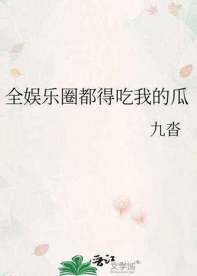 全娱乐圈都得吃我的瓜