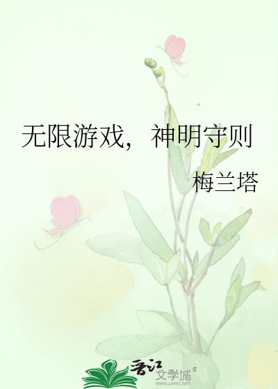 无限游戏,神明守则
