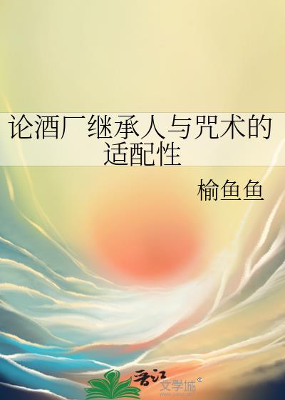 论酒厂继承人与咒术的适配性