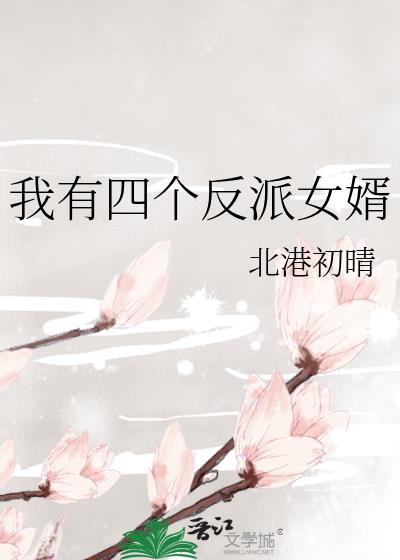 我有四个反派女婿