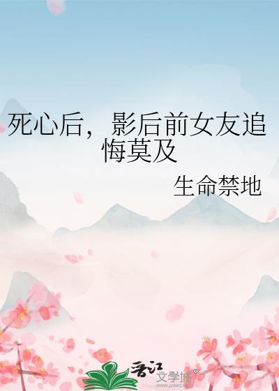 死心后,影后前女友追悔莫及