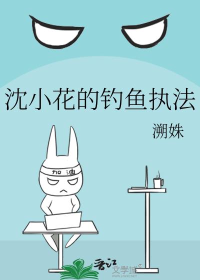 沈小花的钓鱼执法