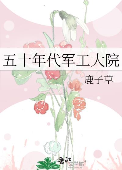 五十年代军工大院