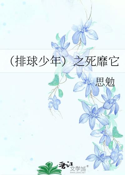 (排球少年)之死靡它