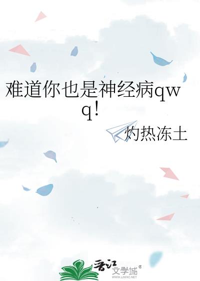 难道你也是神经病qwq!