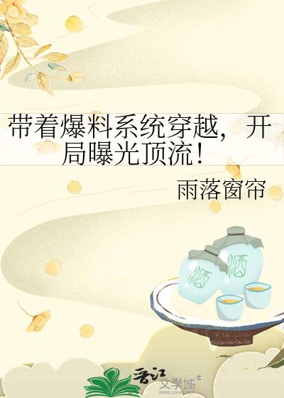 带着爆料系统穿越,开局曝光顶流!