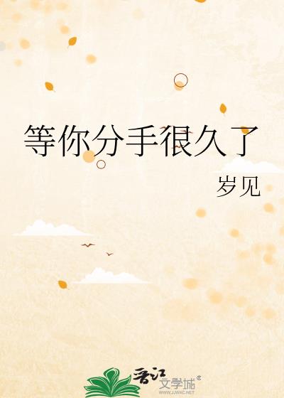 等你分手很久了