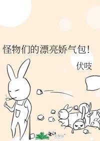 怪物们的漂亮娇气包!