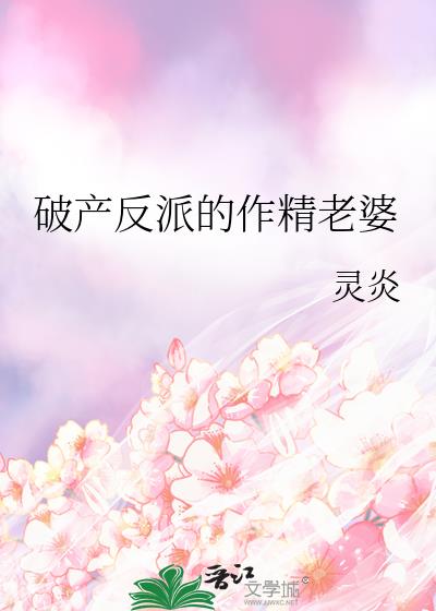 破产反派的作精老婆