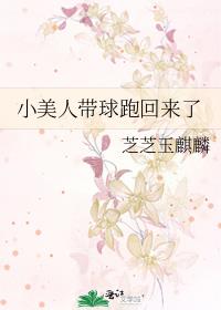 小美人带球跑回来了