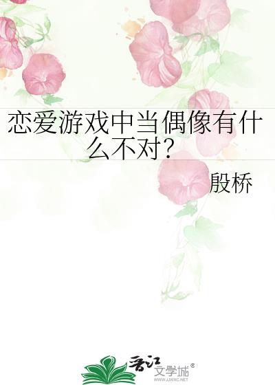 恋爱游戏中当偶像有什么不对?