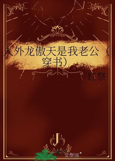 人外龙傲天是我老公(穿书)