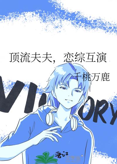 顶流夫夫,恋综互演