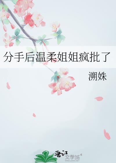 分手后温柔姐姐疯批了