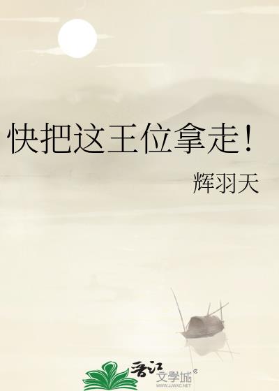快把这王位拿走!
