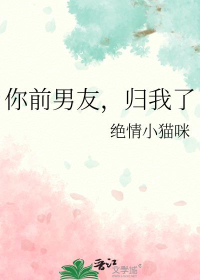 你前男友,归我了