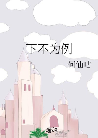 下不为例