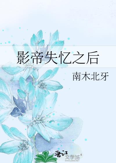 影帝失忆之后