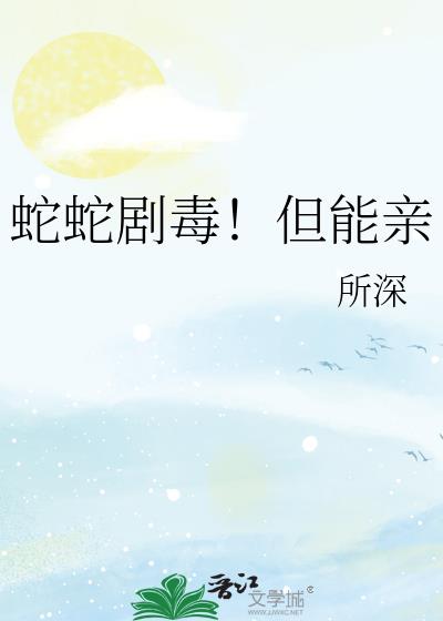 蛇蛇剧毒!但能亲