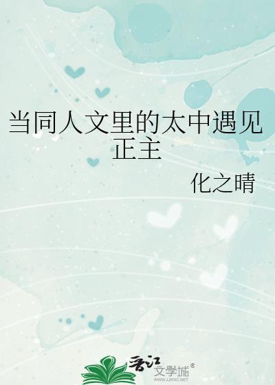 当同人文里的太中遇见正主