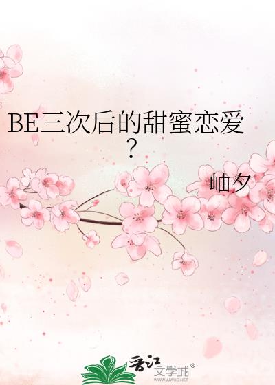 BE三次后的甜蜜恋爱?