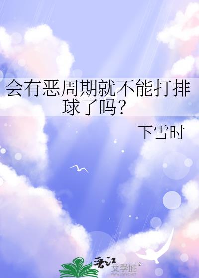 会有恶周期就不能打排球了吗?
