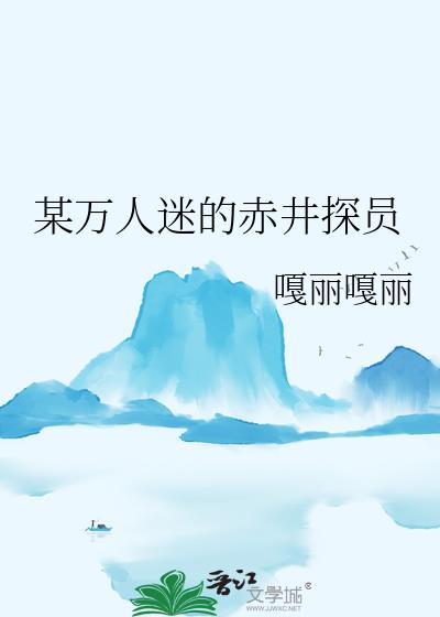 某万人迷的赤井探员