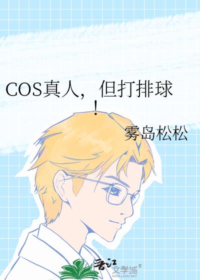 COS真人,但打排球!