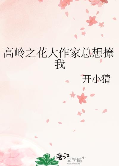 高岭之花大作家总想撩我