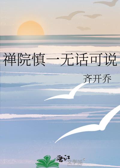 禅院慎一无话可说