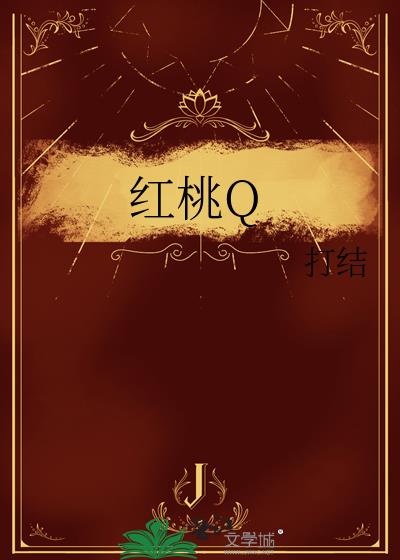红桃Q
