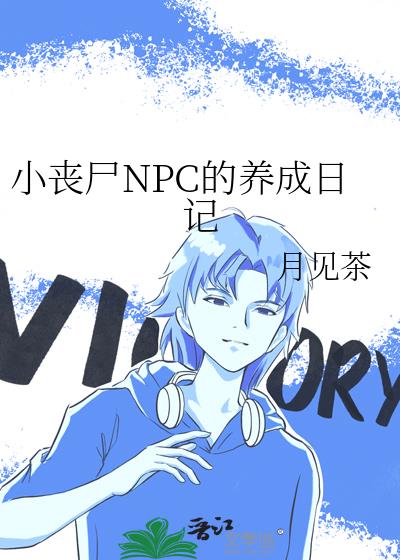 小丧尸NPC的养成日记