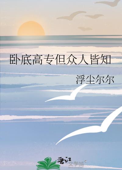 卧底高专但众人皆知
