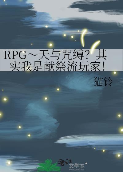 RPG~天与咒缚?其实我是献祭流玩家!