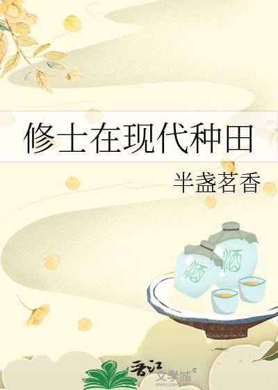 修士在现代种田