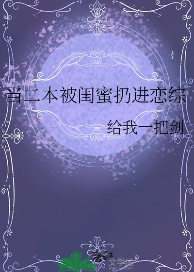 当二本被闺蜜扔进恋综