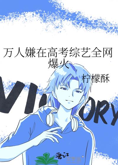 万人嫌在高考综艺全网爆火