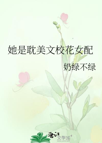 她是耽美文校花女配