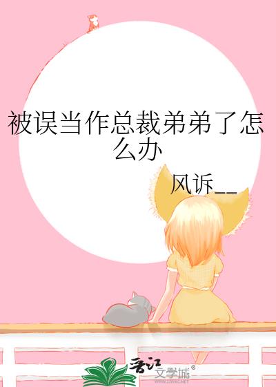 被误当作总裁弟弟了怎么办