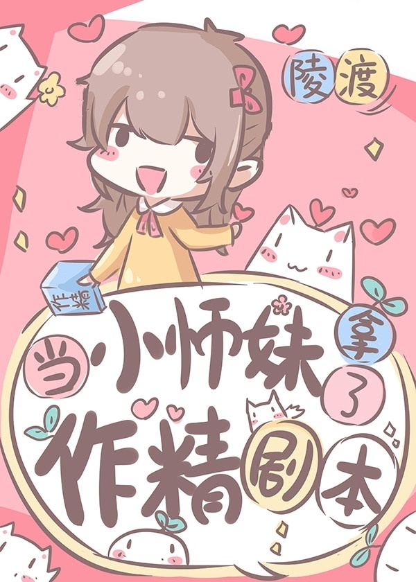 当小师妹拿了作精剧本