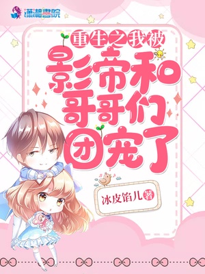 重生之我被影帝和哥哥们团宠了