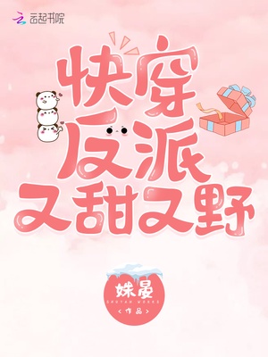 快穿反派又甜又野