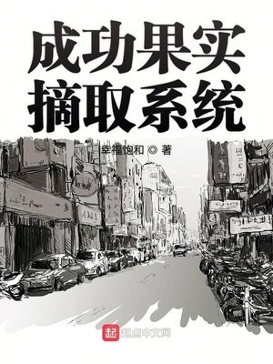 成功果实摘取系统