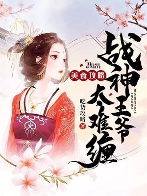 美食攻略:战神王爷太难缠