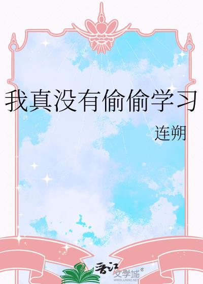 我真没有偷偷学习
