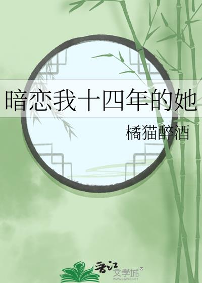 暗恋我十四年的她