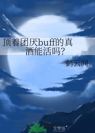 顶着团厌buff的真酒能活吗?